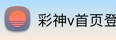 彩神v首页登录 logo